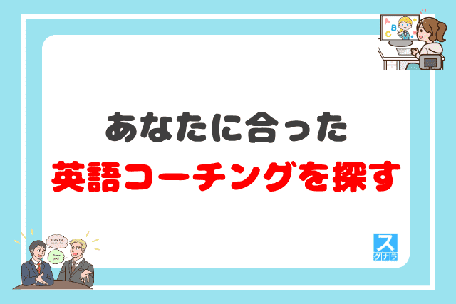 あなたに合った英語コーチングを探す