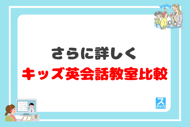 さらに詳しくキッズ英会話教室を比較