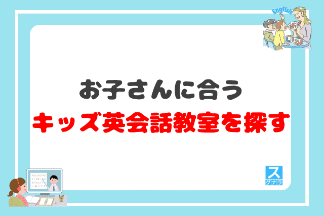 お子さんに合うキッズ英会話教室を探す