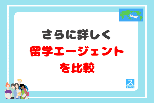 さらに詳しく留学エージェントを比較
