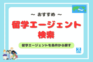 留学エージェント検索アイキャッチ