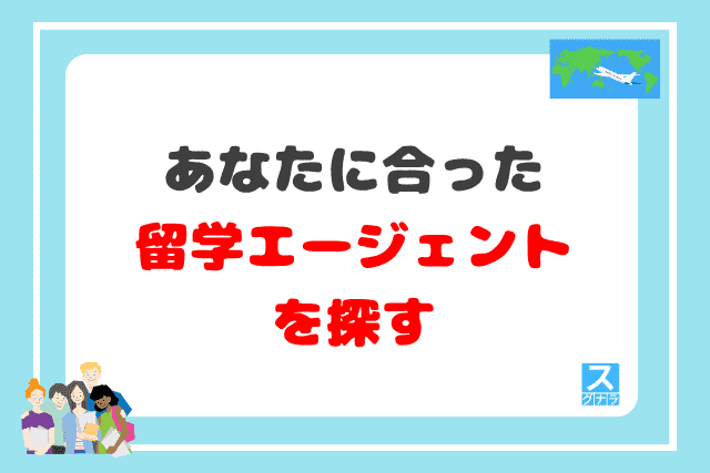 あなたに合った留学エージェントを探す